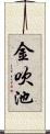 金吹池 Scroll