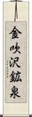 金吹沢鉱泉 Scroll