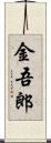 金吾郎 Scroll