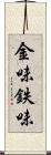金味 Scroll