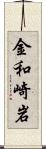 金和崎岩 Scroll