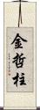 金哲柱 Scroll