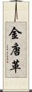 金唐革 Scroll