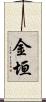 金垣 Scroll