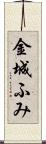 金城ふみ Scroll
