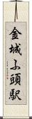 金城ふ頭駅 Scroll