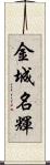 金城名輝 Scroll