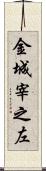 金城宰之左 Scroll