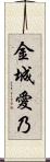 金城愛乃 Scroll