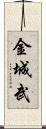 金城武 Scroll