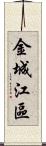 金城江區 Scroll