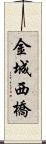 金城西橋 Scroll