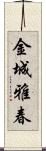 金城雅春 Scroll