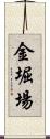 金堀場 Scroll