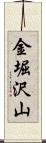 金堀沢山 Scroll