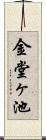 金堂ヶ池 Scroll