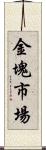 金塊市場 Scroll
