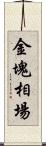 金塊相場 Scroll