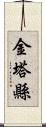 金塔縣 Scroll