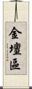 金壇區 Scroll