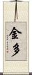 金多 Scroll
