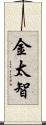 金太智 Scroll