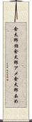 金太郎飴 Scroll