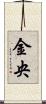 金央 Scroll
