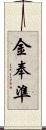 金奉準 Scroll