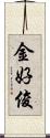 金好俊 Scroll