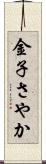 金子さやか Scroll