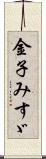 金子みすゞ Scroll