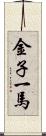 金子一馬 Scroll