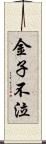金子不泣 Scroll