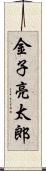 金子亮太郎 Scroll