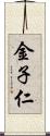 金子仁 Scroll