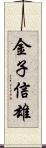 金子信雄 Scroll