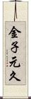 金子元久 Scroll