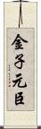 金子元臣 Scroll