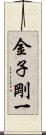 金子剛一 Scroll