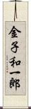 金子和一郎 Scroll