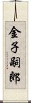 金子嗣郎 Scroll