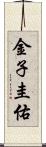 金子圭佑 Scroll