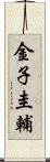金子圭輔 Scroll