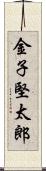 金子堅太郎 Scroll