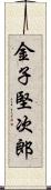 金子堅次郎 Scroll