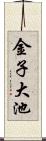 金子大池 Scroll