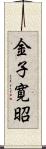 金子寛昭 Scroll