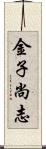金子尚志 Scroll