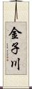 金子川 Scroll